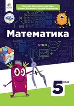 Математика 5 клас - Бевз В.Г., Васильєва Д.В., Владімірова Н.