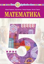 Математика 5 клас -  Беденко М.В., Клочко І.Я., Кордиш Т.Г., Тадеєв В.О.