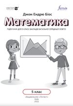 Математика 5 клас - Біос Д.Е.