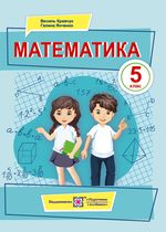 Математика 5 клас - Кравчук Г.М., Янченко В.Р.