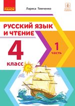 Русский язык и чтение  4 класс - Тимченко Л.