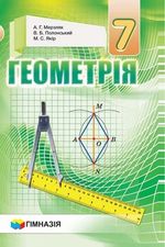 Геометрія 7 клас - Мерзляк А.Г., Полонський В.Б., Якір М.С.