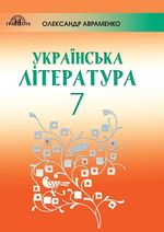 Українська література 7 клас - Авраменко О.М.