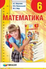 Математика 6 клас - Мерзляк А.Г., Полонський В.Б., Якір М.С.