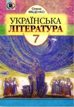 Українська література 7 клас - Міщенко Е.М.