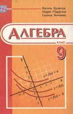 Алгебра 9 клас - Янченко Г. М., Кравчук В. Р.,Підручна М. В..
