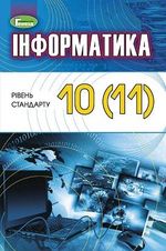 Інформатика рівень стандарту 10-11 клас - Ривкінд Й. Я., Лисенко Т. І.
