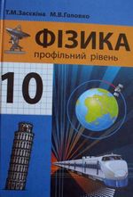 Фізика 10 клас - М. В. Головко, Т. М. Засєкіна.