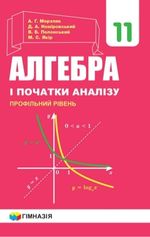 Алгебра11 клас -Мерзляк А. Г., Номіровський Д. А.