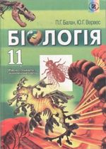 Біологія 11 клас - Балан П.Г., Вервес Ю.Г