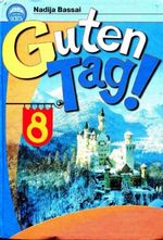 Німецька мова Guten Tag! 8 клас - Басай Н.П.