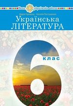 Українська література 6 клас - Чумарна М. І., Пастушенко Н. М.