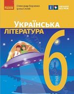 Українська література (Борзенко) 6 клас
