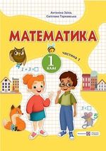 Математика 1 клас - Заїка А. М., Тарнавська С. С.