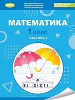 Математика 1 клас - Лишенко Г. П.