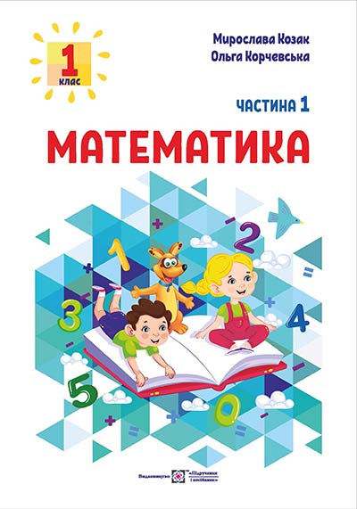 Математика 1 клас - М. Козак, О. Корчевська.