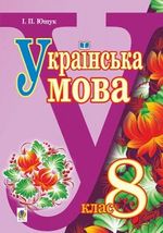 Українська мова 8 клас - Ющук І.П.