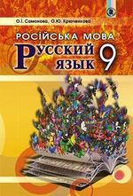 Російська мова 9 клас - Самонова О.І., Крюченкова О.Ю.