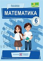 Математика 6 клас - Кравчук В., Янченко Г.