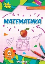 Математика 6 клас -  Тарасенкова Н., Богатирьова І.