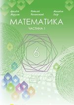 Математика 6 клас - Мерзляк А.Г., Полонский В.Б., Якорь М.С.