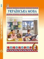 Українська мова 6 клас - Семеног О., Калинич О.