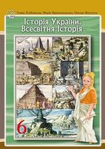 Історія 6 клас - Хлібовська Г., Крижановська М., Наумчук О.