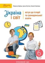 Україна і світ: вступ до історії 6 клас - Кафтан М., Костюк І., Новікова К.