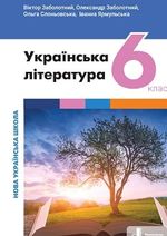 Українська література 6 клас - Заболотний В.В.