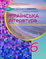 Українська література 6 клас - Авраменко О.