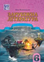 Зарубіжна література 6 клас - Міляновська Н.Р.