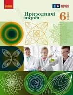 Природничі науки 6 клас - Рудич М., Щербина В., Ненащев І., Ворона З.