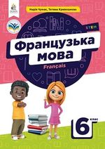 Французька мова 6 клас - Чумак Н.П., Кривошеєва Т.В.