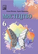 Мистецтво 6 клас - Кізілова Г.О., Гринишина Л.М.