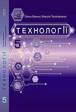 Технології 5 клас -  Біленко О.В., Пелагейченко М.Л.