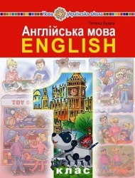 Англійська мова 1 клас - Будна Т.Б.
