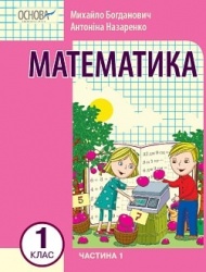 Математика 1 клас - Богданович М., Назаренко А.