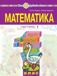 Математика 1 клас - Будна Н.О., Беденко М.В.