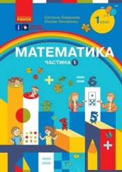 Математика 1 клас - Скворцова С.О., Онопрієнко О.В.