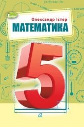 Математика 5 клас - Істер О.С.