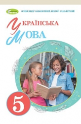 Українська мова 5 клас - Заболотний В.В.