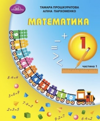Математика 1 клас - Прошкуратова Т., Пархоменко А.